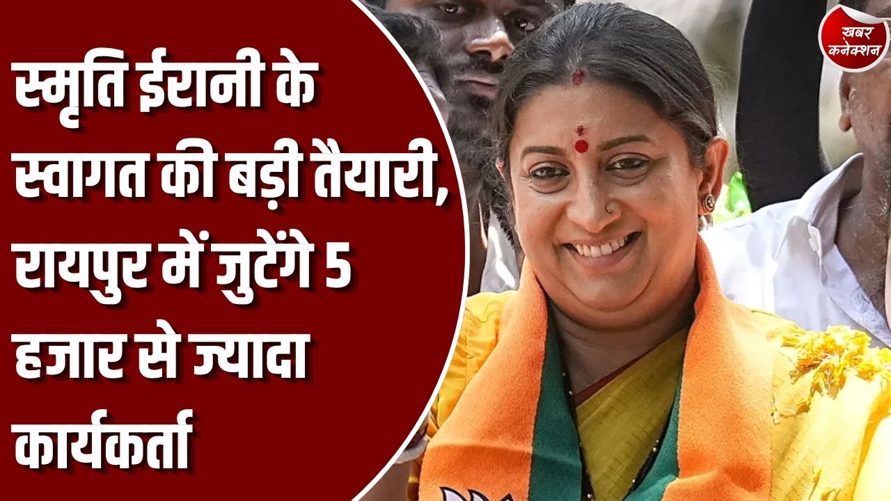 CG News: स्मृति ईरानी 25 अक्टूबर को पहुंचेंगी रायपुर, स्वागत में 5 हजार कार्यकर्ताओं की भीड़ और बाइक रैली की तैयारी