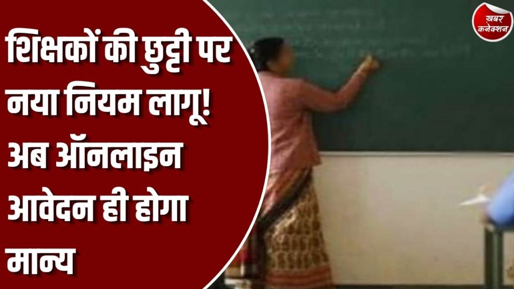 CG News: छत्तीसगढ़ में शिक्षकों की छुट्टी के लिए नई व्यवस्था, ऑफलाइन आवेदन पर नहीं होगी कार्रवाई