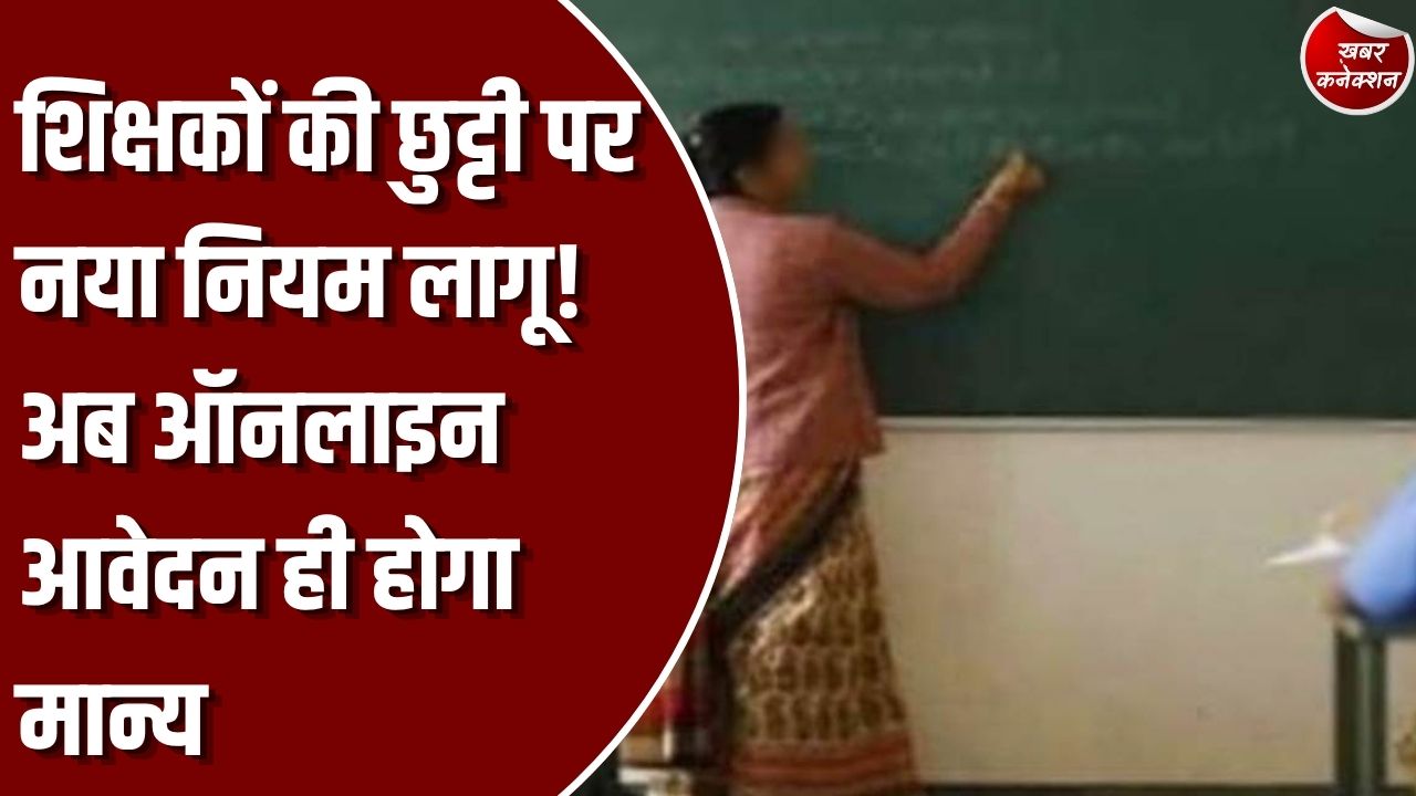 CG News: छत्तीसगढ़ में शिक्षकों की छुट्टी के लिए नई व्यवस्था, ऑफलाइन आवेदन पर नहीं होगी कार्रवाई
