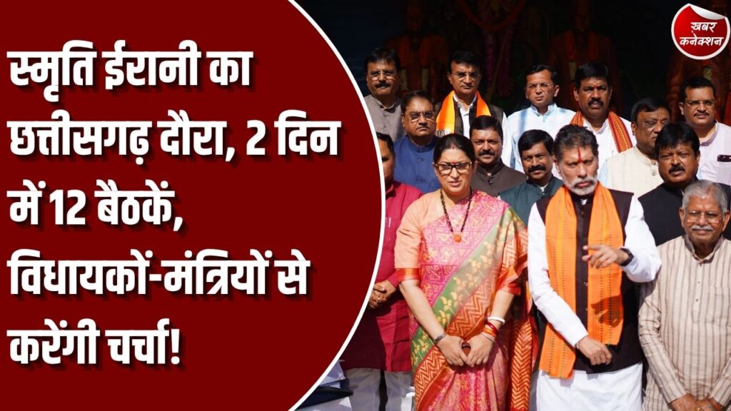 CG News: स्मृति ईरानी के छत्तीसगढ़ दौरे पर संगठन की अहम बैठकें, दो दिन में 12 मीटिंग, कार्यकर्ताओं से लेकर मंत्रियों तक से करेंगी चर्चा