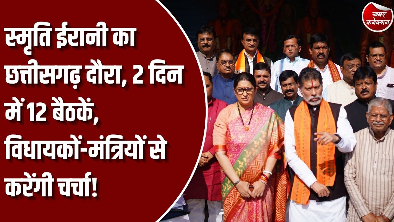 CG News: स्मृति ईरानी के छत्तीसगढ़ दौरे पर संगठन की अहम बैठकें, दो दिन में 12 मीटिंग, कार्यकर्ताओं से लेकर मंत्रियों तक से करेंगी चर्चा