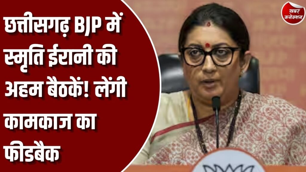 CG News: बीजेपी प्रदेश प्रभारी स्मृति ईरानी के दौरे का दूसरा दिन, मंत्रियों, सांसदों और विधायकों संग होंगी बैठकें