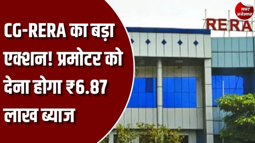 CG News: CG-RERA का बड़ा आदेश, रायपुर की ‘वात्सल्य गौरव-1’ परियोजना के प्रमोटर को देना होगा ₹6.87 लाख ब्याज