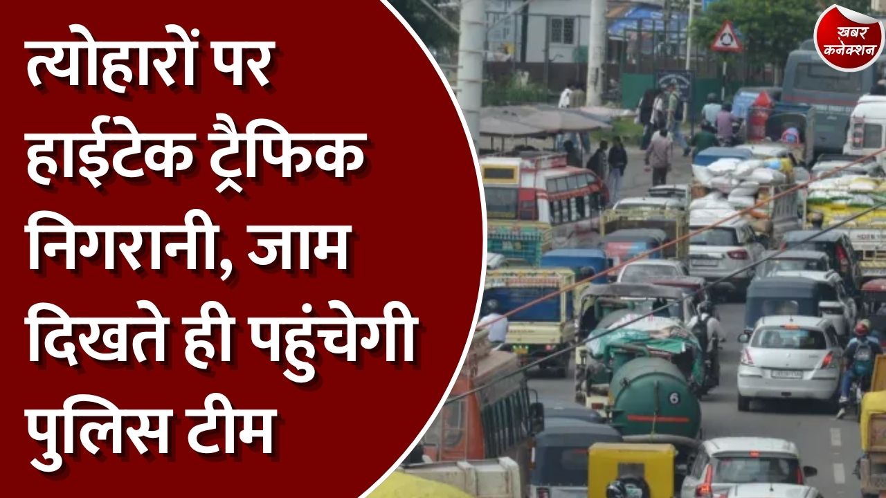 CG News: धनतेरस, दीपावली और छठ पर ट्रैफिक व्यवस्था हाईटेक, ITMS कैमरे, ड्रोन और गूगल मैप्स से होगी निगरानी