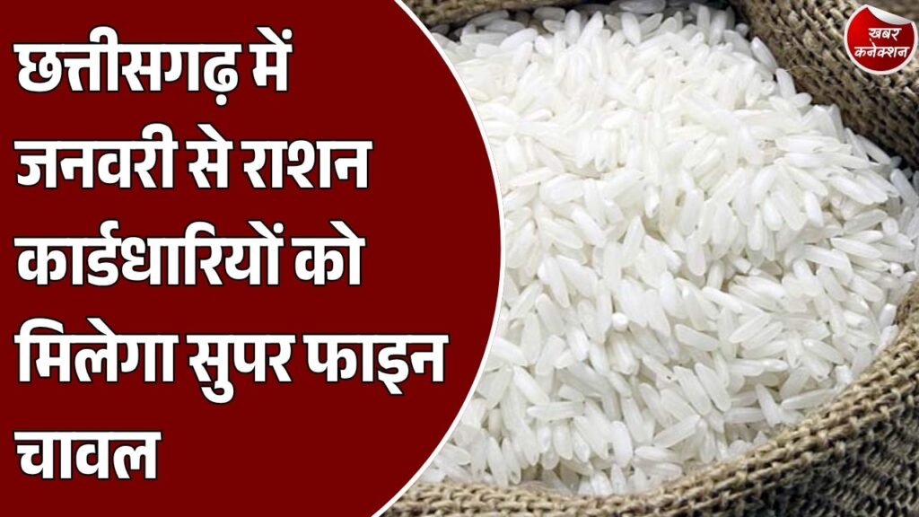CG News: जनवरी से मिलेगा सुपर फाइन चावल, 15 नवंबर से ₹3100 में धान खरीदी, किसानों को ₹15 हजार प्रोत्साहन