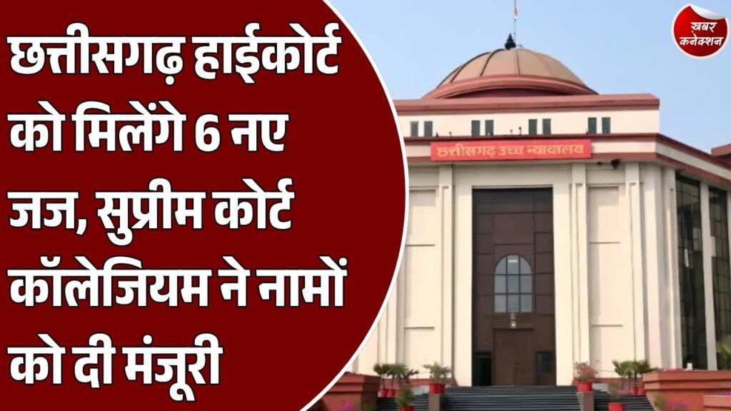 CG News: छत्तीसगढ़ हाईकोर्ट में जजों की नियुक्ति का रास्ता साफ, सुप्रीम कोर्ट कॉलेजियम ने 6 नामों की सिफारिश मंजूर की