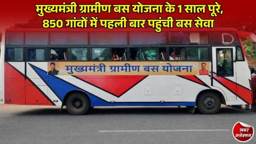 CG News: 'मुख्यमंत्री ग्रामीण बस योजना' का सफल 1 वर्ष पूरा, दूसरे चरण में 8 नए जिलों तक होगा विस्तार