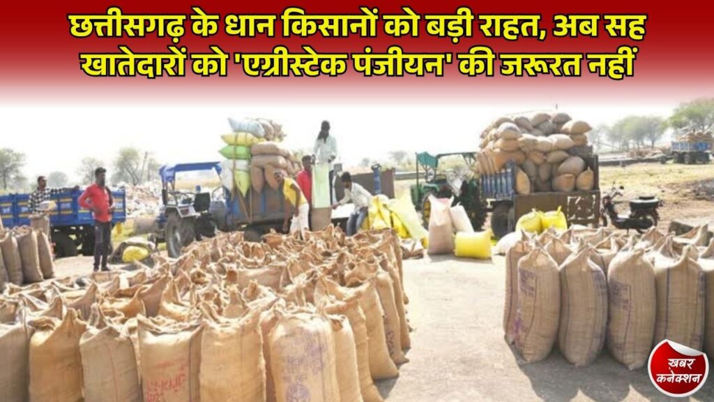 CG News: समर्थन मूल्य पर धान खरीदी से पहले सरकार का बड़ा फैसला, सह खातेदारों के एग्रीस्टेक पंजीयन की अनिवार्यता खत्म