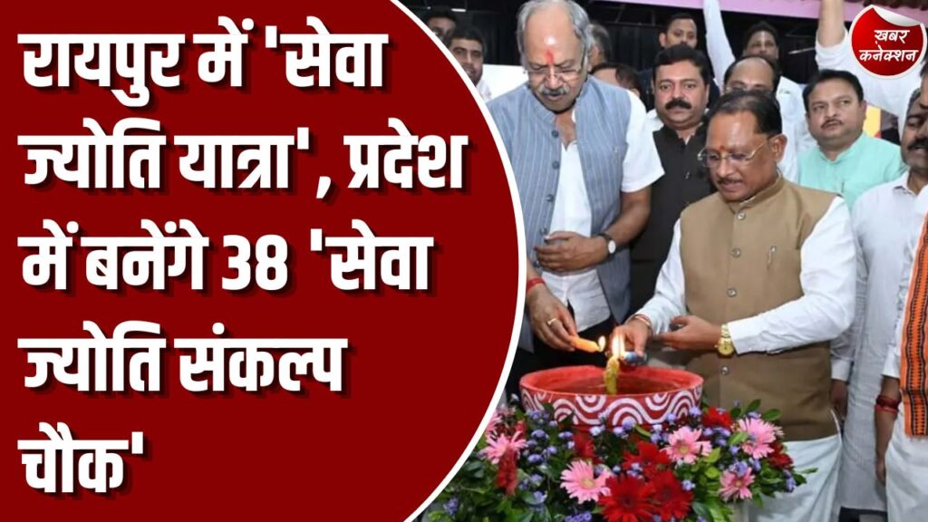 CG News: सीएम साय ने निकाली सेवा ज्योति यात्रा, 38 स्थानों पर संकल्प चौक की घोषणा