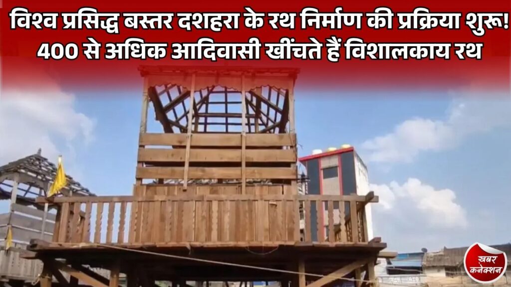 CG News: विश्व प्रसिद्ध बस्तर दशहरा में रथ निर्माण की तैयारियां शुरू, 100 से ज्यादा कारीगर 15 दिनों में तैयार करेंगे विशालकाय रथ