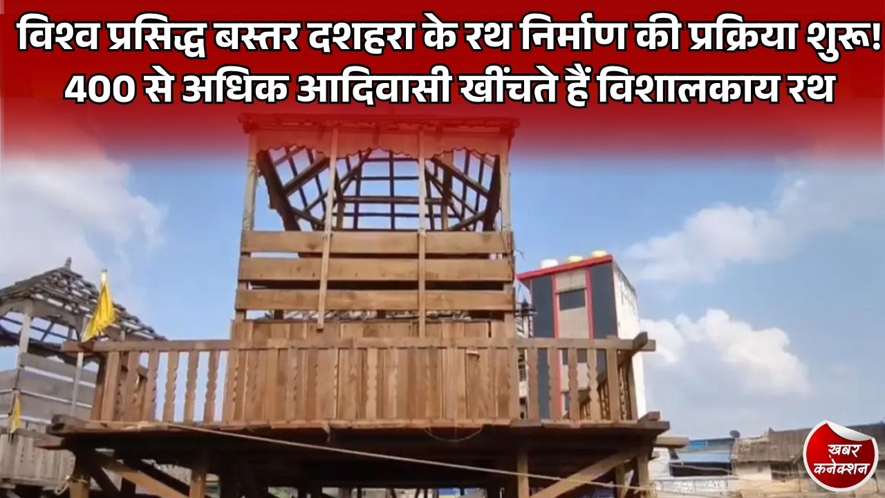 CG News: विश्व प्रसिद्ध बस्तर दशहरा में रथ निर्माण की तैयारियां शुरू, 100 से ज्यादा कारीगर 15 दिनों में तैयार करेंगे विशालकाय रथ