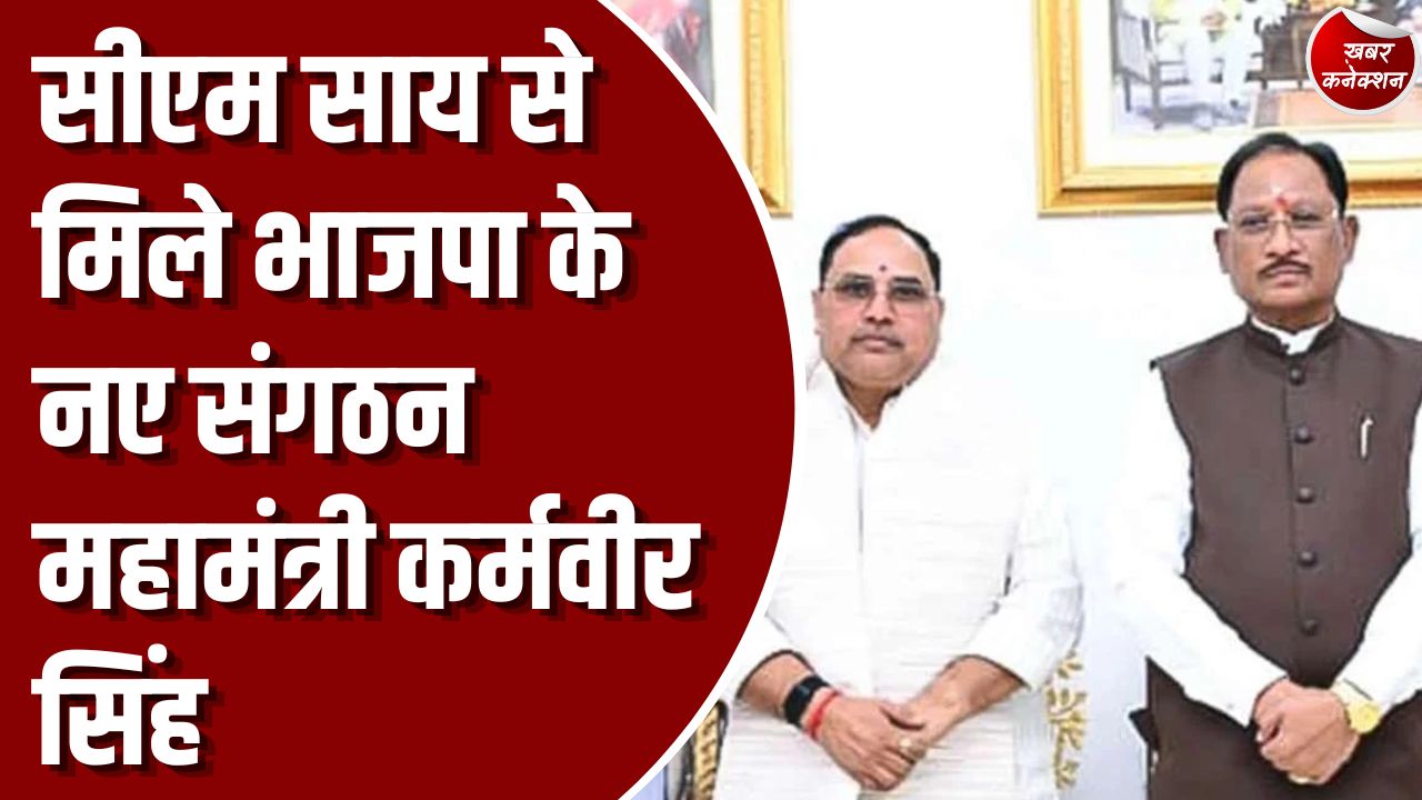 CG News: मुख्यमंत्री साय से मिले नवनियुक्त प्रदेश महामंत्री कर्मवीर सिंह, इन मुद्दों पर हुई चर्चा