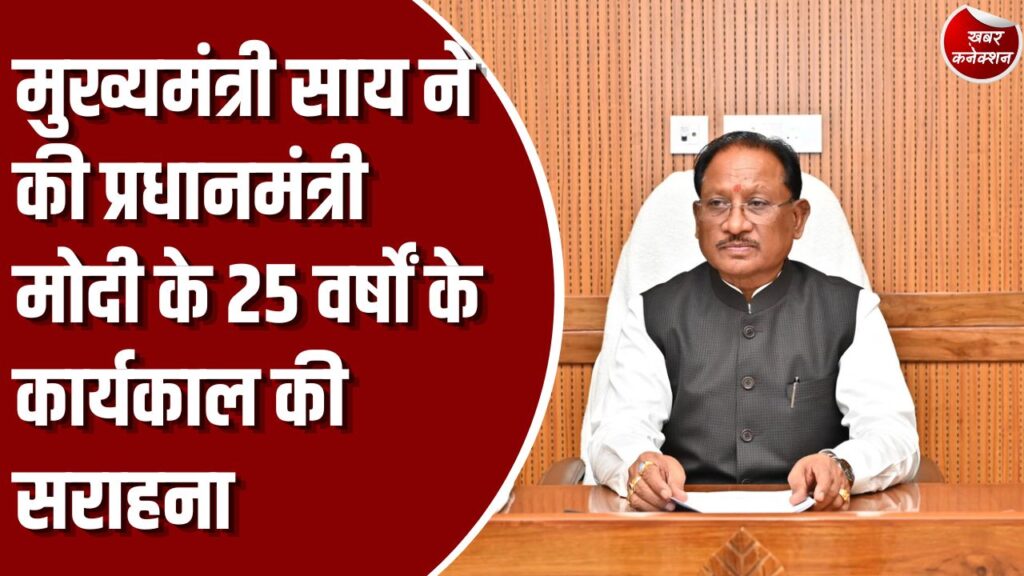 CG News: मुख्यमंत्री साय ने की प्रधानमंत्री मोदी के 25 वर्षों के कार्यकाल की सराहना, कैबिनेट बैठक में पारित हुआ अभिनंदन प्रस्ताव
