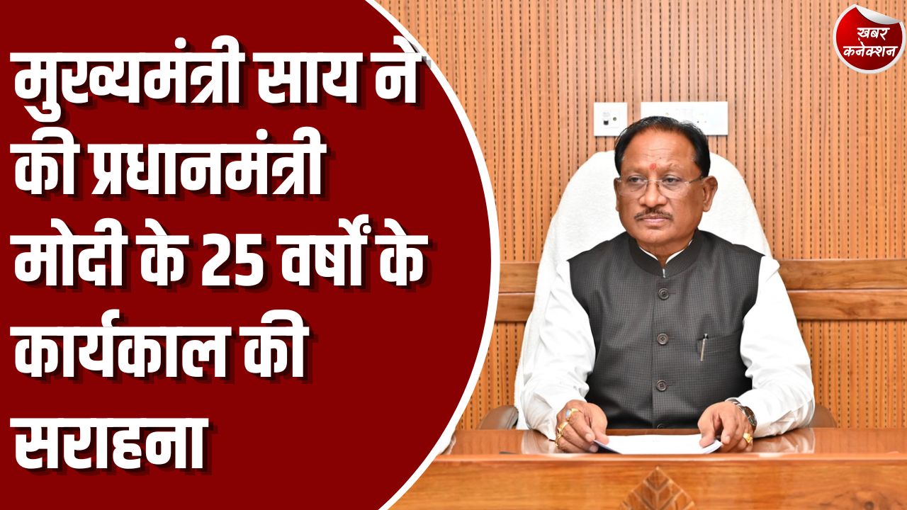 CG News: मुख्यमंत्री साय ने की प्रधानमंत्री मोदी के 25 वर्षों के कार्यकाल की सराहना, कैबिनेट बैठक में पारित हुआ अभिनंदन प्रस्ताव