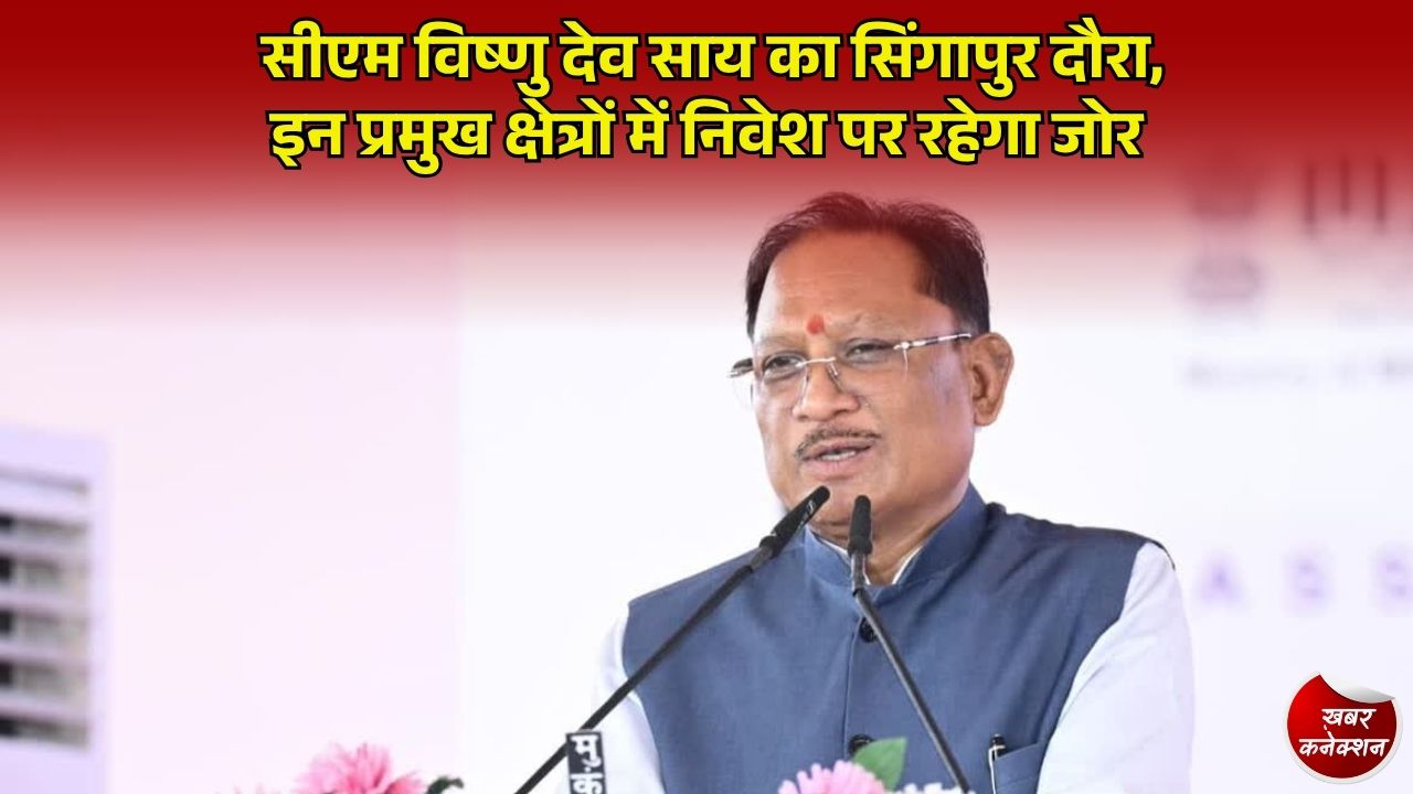 CG News: मुख्यमंत्री साय 3 से 6 अक्टूबर तक सिंगापुर प्रवास पर, वैश्विक निवेशकों को करेंगे आमंत्रित