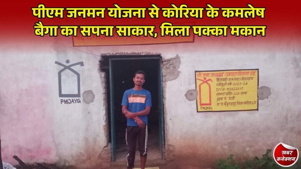 CG News: कोरिया जिले के दूरस्थ गेजी गांव में पीएम जनमन योजना का कमाल, बैगा जनजाति के युवा कमलेष को मिला पक्का आवास