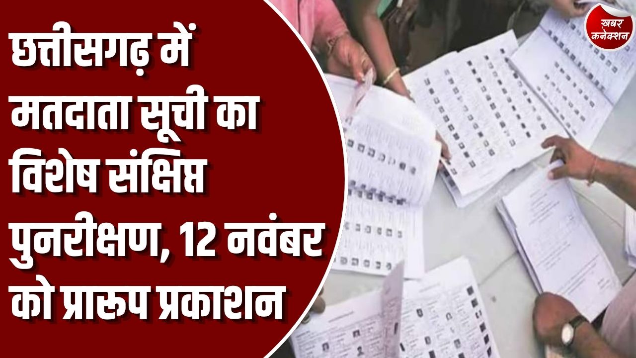 CG News: छत्तीसगढ़ में मतदाता सूची का विशेष संक्षिप्त पुनरीक्षण, 12 नवंबर को होगा प्रारूप का प्रकाशन