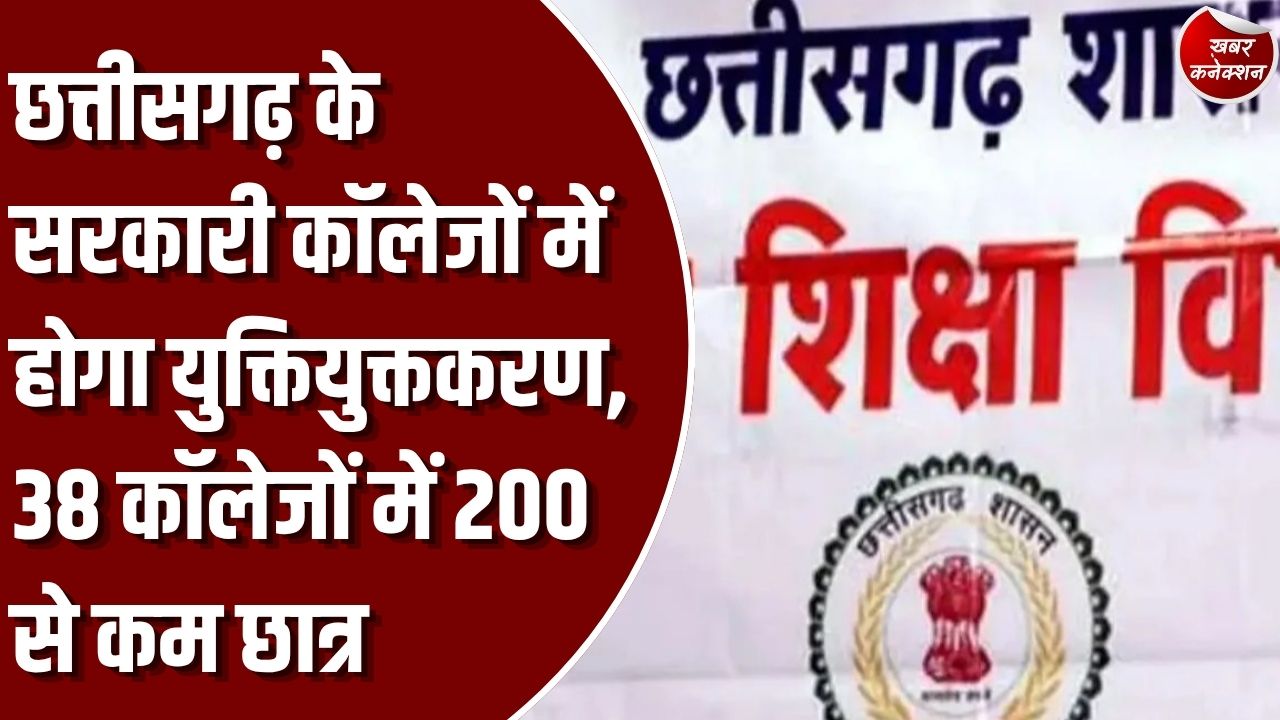 CG News: छत्तीसगढ़ के सरकारी कॉलेजों के री-एडजस्टमेंट की तैयारी, पांच साल का रिकॉर्ड खंगाल रहा उच्च शिक्षा विभाग