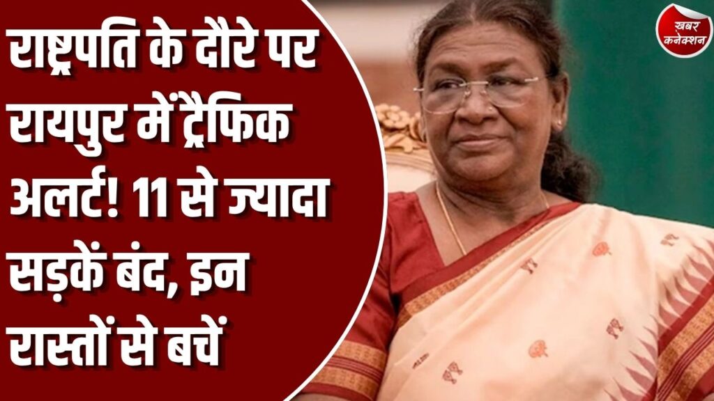 CG News: राष्ट्रपति द्रौपदी मुर्मू के रायपुर दौरे पर 11 से ज्यादा सड़कें रहेंगी बंद, 25 हजार लोगों पर असर