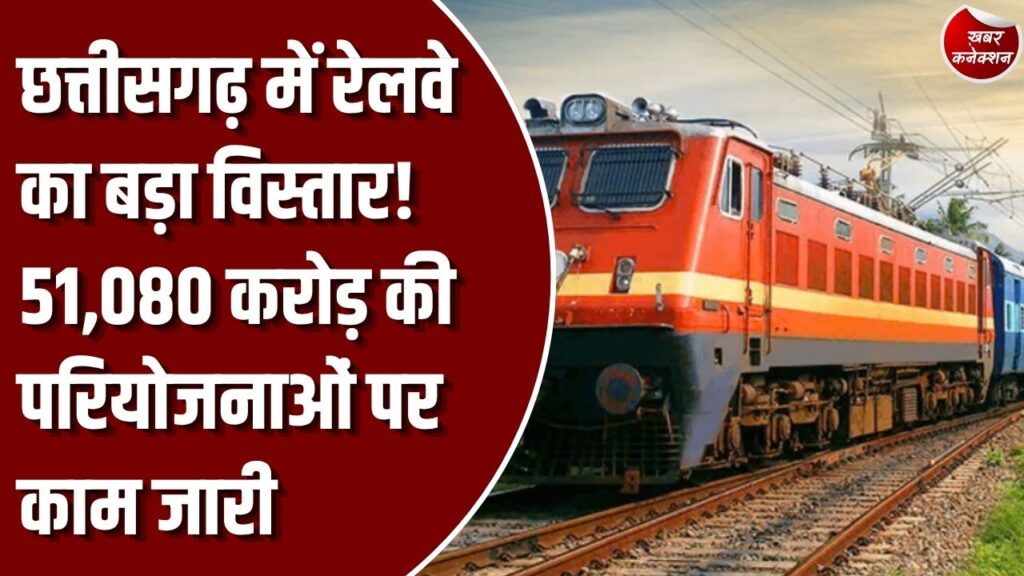 CG News: छत्तीसगढ़ में रेल अधोसंरचना का तेजी से विस्तार, 2026-27 के बजट में 7,470 करोड़ रुपये का आवंटन