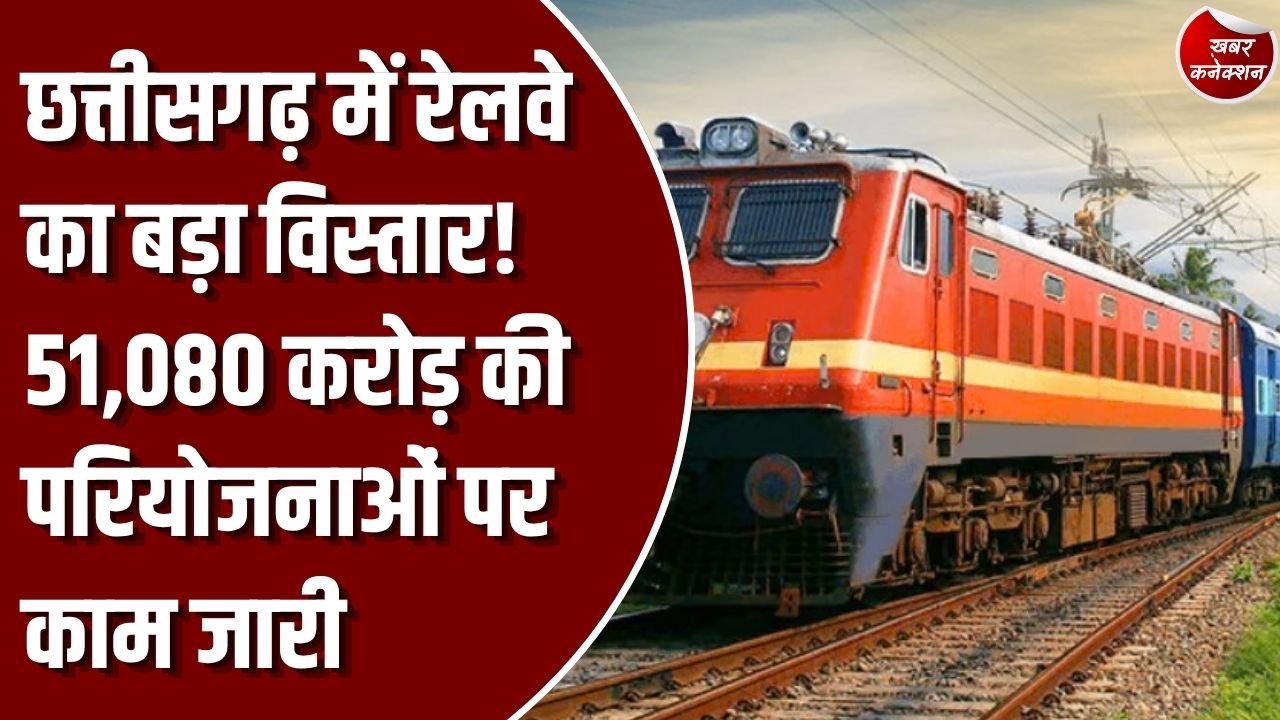 CG News: छत्तीसगढ़ में रेल अधोसंरचना का तेजी से विस्तार, 2026-27 के बजट में 7,470 करोड़ रुपये का आवंटन