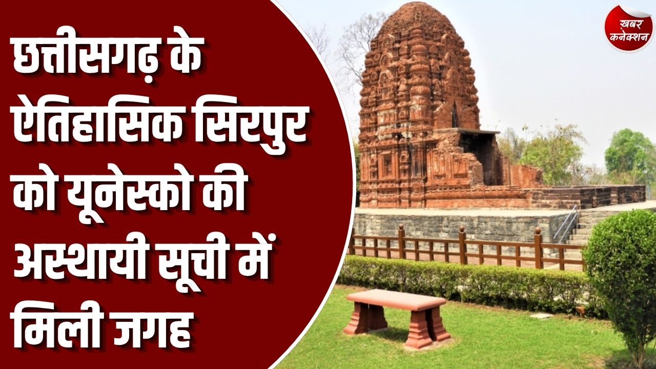 CG News: महासमुंद का सिरपुर यूनेस्को की विश्व धरोहर की अस्थायी सूची में शामिल, खुला पर्यटन का नया द्वार