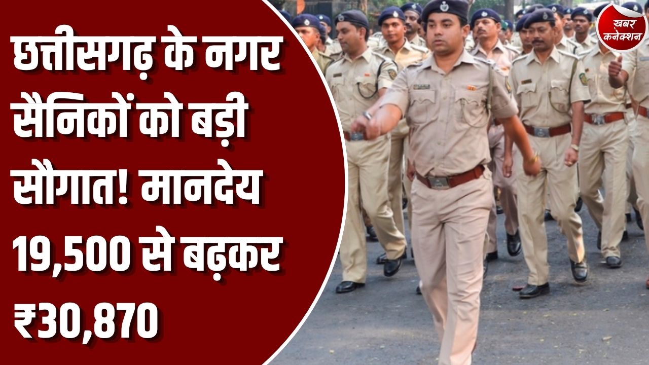 CG News: छत्तीसगढ़ के नगर सैनिकों को दीपावली से पहले सौगात, मानदेय बढ़कर 30,870 रुपये प्रतिमाह