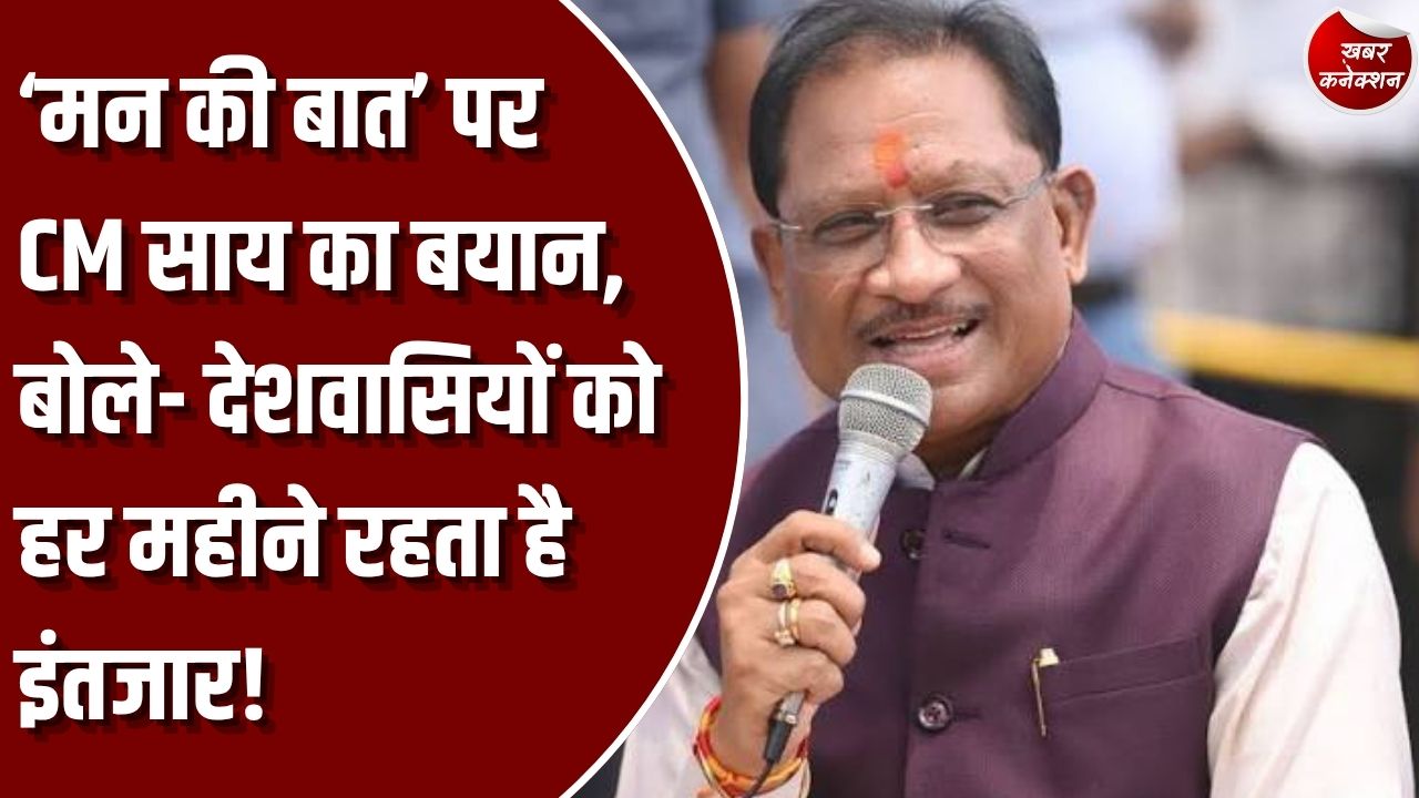 CG News: ‘मन की बात’ लोगों को समाज और देशहित में काम करने की प्रेरणा देता है: मुख्यमंत्री साय