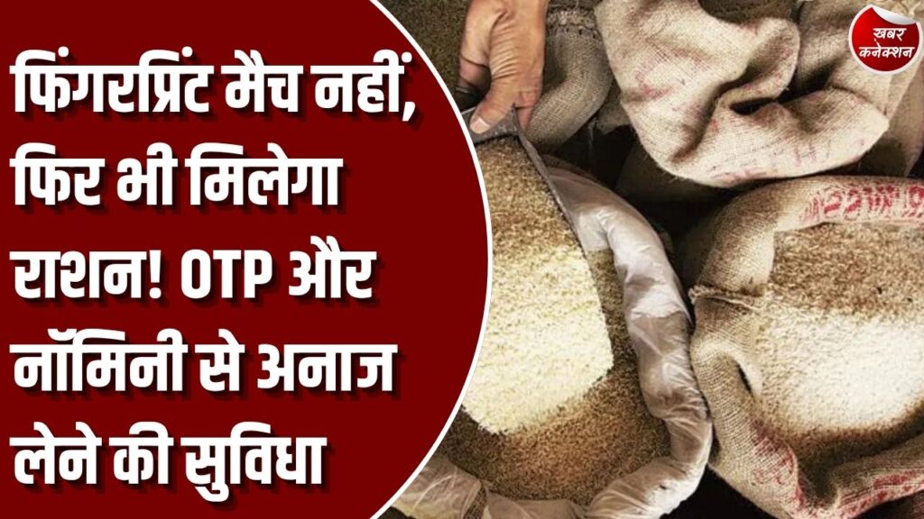 CG News: छत्तीसगढ़ में फिंगरप्रिंट मैच नहीं होने पर भी मिलेगा राशन, OTP और नॉमिनी से अनाज लेने की सुविधा