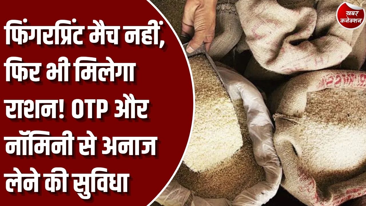 CG News: छत्तीसगढ़ में फिंगरप्रिंट मैच नहीं होने पर भी मिलेगा राशन, OTP और नॉमिनी से अनाज लेने की सुविधा