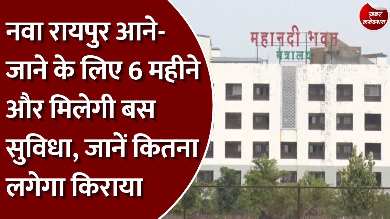 CG News: मंत्रालय के कर्मचारियों को राहत, नवा रायपुर के लिए 30 अप्रैल 2027 तक जारी रहेगी बस सेवा