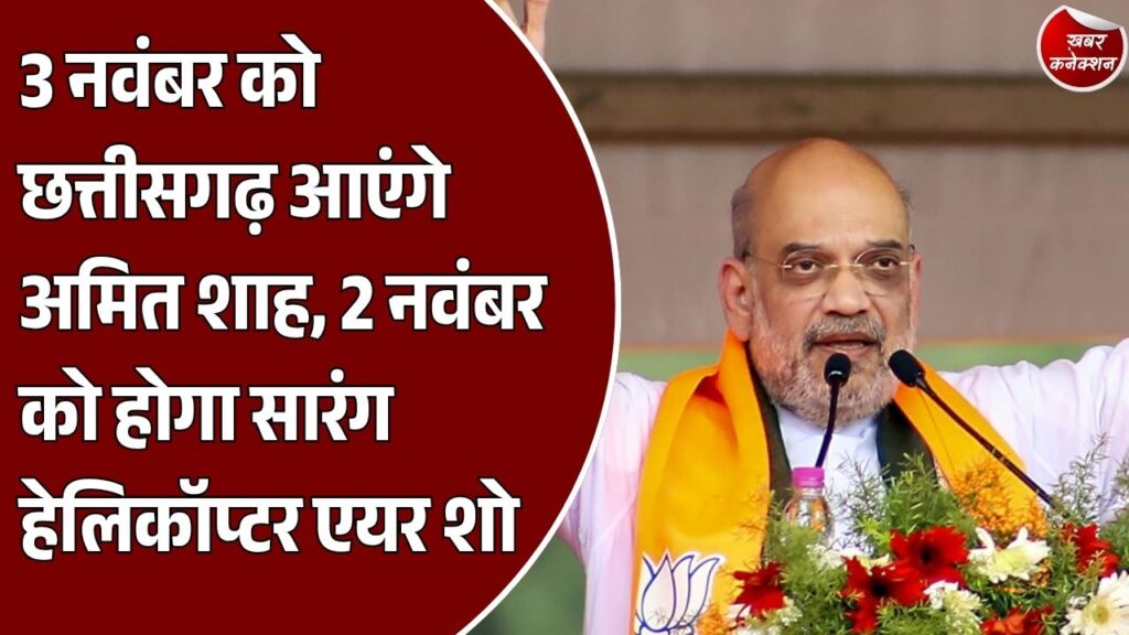CG Rajyotsav 2026: 2 नवंबर को होगा सारंग हेलिकॉप्टर एयर शो, राज्य अलंकरण से सम्मानित होंगे चयनित लोग
