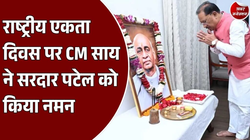CG News: राष्ट्रीय एकता दिवस पर CM साय ने सरदार पटेल को दी श्रद्धांजलि, बोले- एकजुटता से बनेगा विकसित छत्तीसगढ़