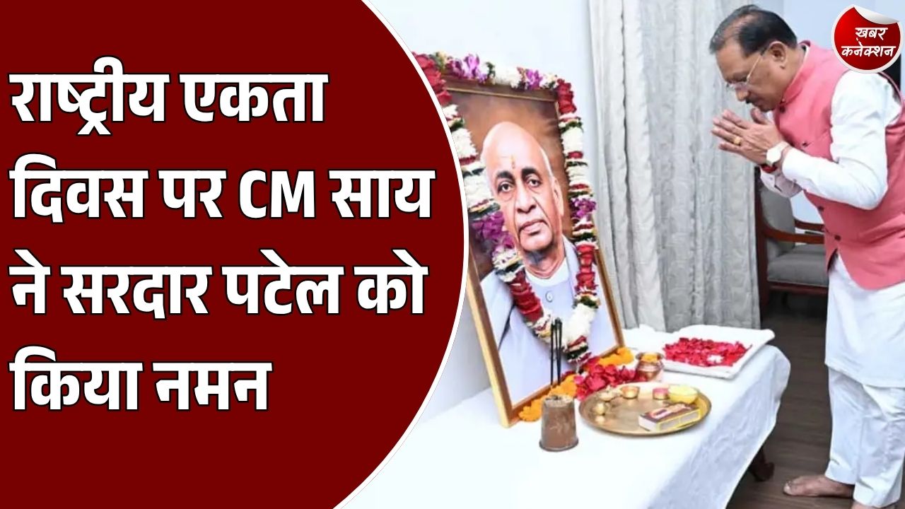 CG News: राष्ट्रीय एकता दिवस पर CM साय ने सरदार पटेल को दी श्रद्धांजलि, बोले- एकजुटता से बनेगा विकसित छत्तीसगढ़