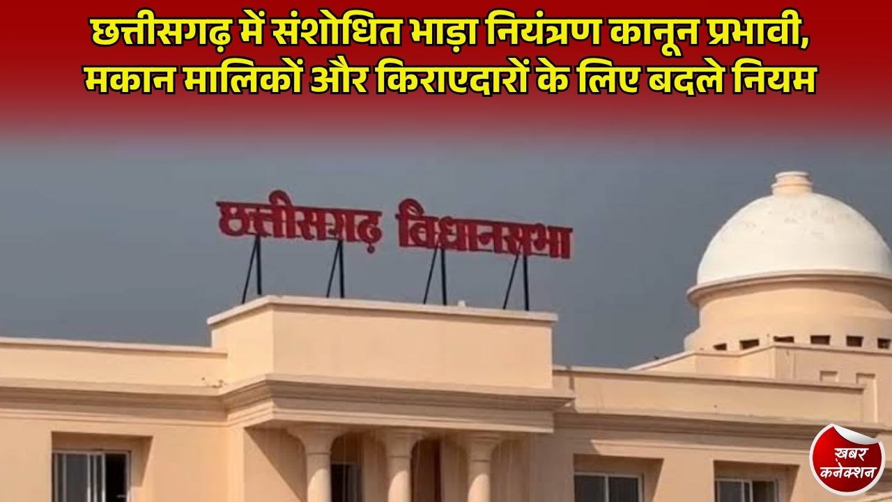 CG News: छत्तीसगढ़ में नया भाड़ा नियंत्रण कानून लागू, जानिए किराए में कितनी होगी बढ़ोतरी और बेदखली के नियम!