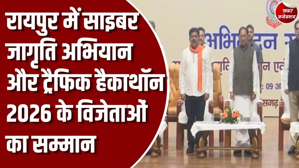 CG News: रायपुर में साइबर जागृति अभियान और ट्रैफिक हैकाथॉन का समापन, सीएम साय ने की पुलिस की सराहना