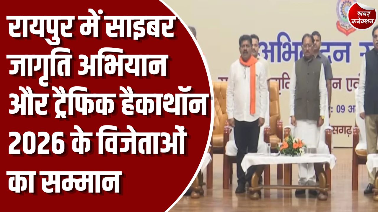 CG News: रायपुर में साइबर जागृति अभियान और ट्रैफिक हैकाथॉन का समापन, सीएम साय ने की पुलिस की सराहना