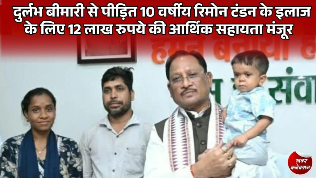 CG News: मुख्यमंत्री साय ने की मानवीय पहल, दुर्लभ बीमारी से जूझ रहे 10 वर्षीय रिमोन टंडन के उपचार के लिए 12 लाख रुपये स्वीकृत