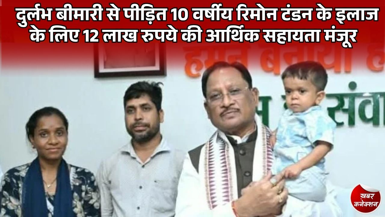 CG News: मुख्यमंत्री साय ने की मानवीय पहल, दुर्लभ बीमारी से जूझ रहे 10 वर्षीय रिमोन टंडन के उपचार के लिए 12 लाख रुपये स्वीकृत