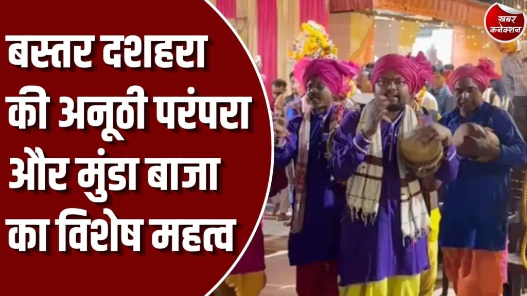 Special Story: विश्व प्रसिद्ध बस्तर दशहरा और मुंडा बाजा की अनूठी परंपरा, जानिए इस पारंपरिक वाद्ययंत्र का इतिहास